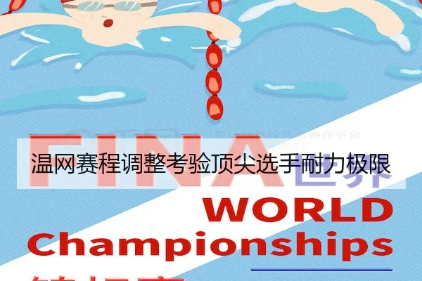 温网赛程调整考验顶尖选手耐力极限